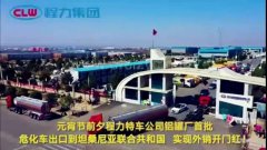 程力汽車(chē)集團(tuán)大批量?；?chē)出口坦桑利亞，實(shí)現(xiàn)了外貿(mào)開(kāi)門(mén)紅