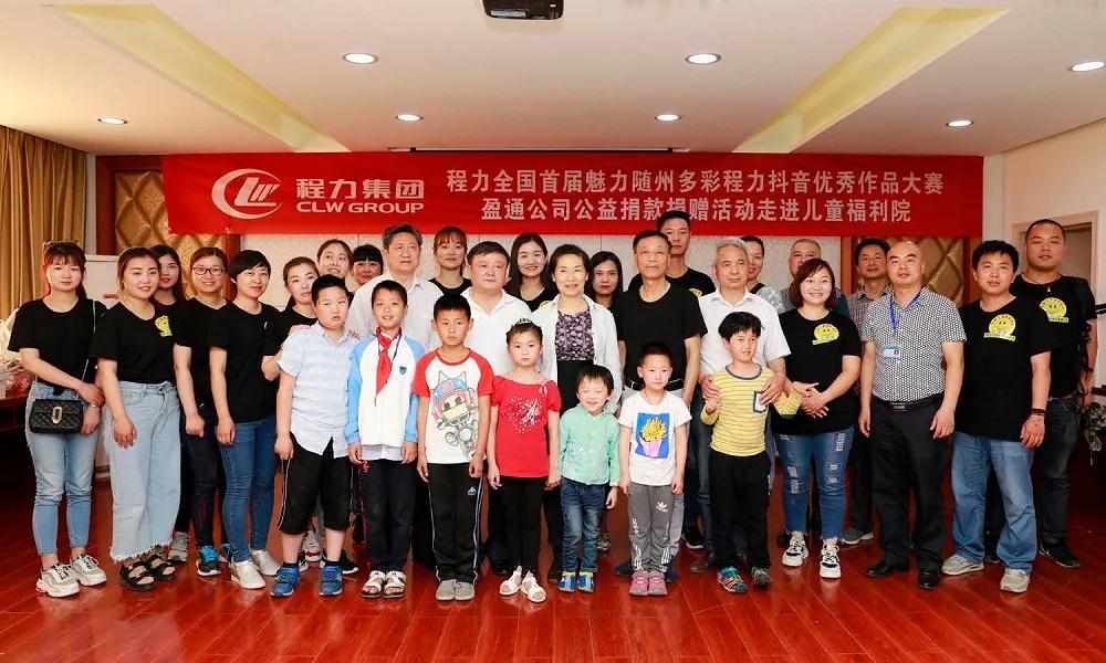 弘揚(yáng)傳統(tǒng)美德，關(guān)愛兒童成長----首屆“魅力隨州，多彩程力”抖音大賽捐贈公益活動紀(jì)實(shí)