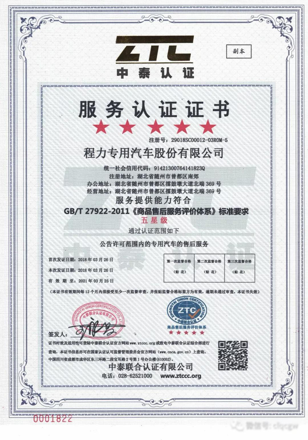 程力汽車集團(tuán)獲得國家標(biāo)準(zhǔn)售后服務(wù)五星級認(rèn)證